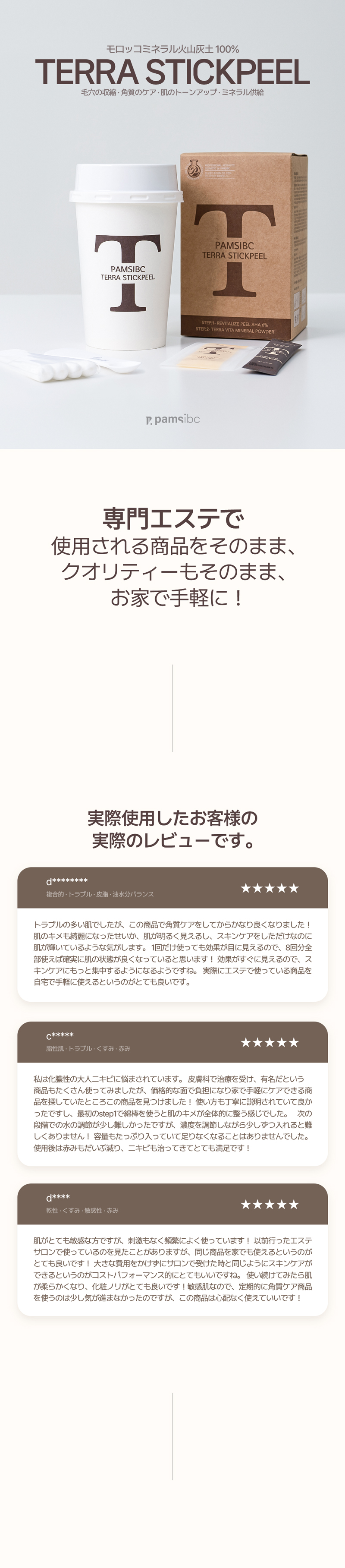 PAMSibc パムス　テラスティックピール Hi~ Hiclip